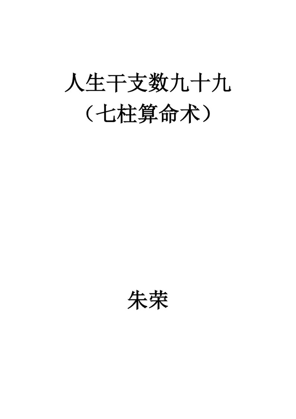 朱荣命理 88岁老翁掐指神算 独家全套资料11册 足册无删除