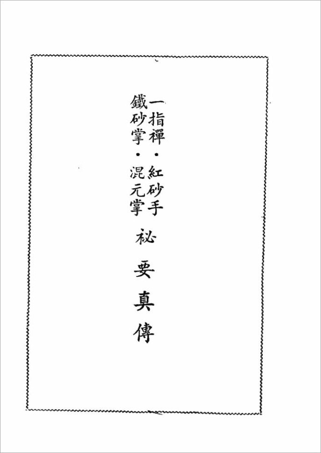 （一指禅、铁砂掌、红砂手、混元掌）密要真传139页.pdf