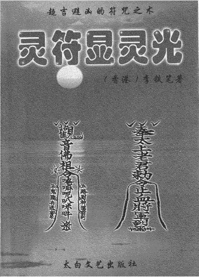 趋吉避凶的灵符之术-灵符显灵光97页.pdf