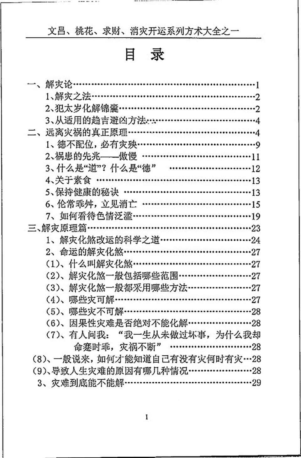 汤细加《消灾解难、改运方术汇编》.pdf