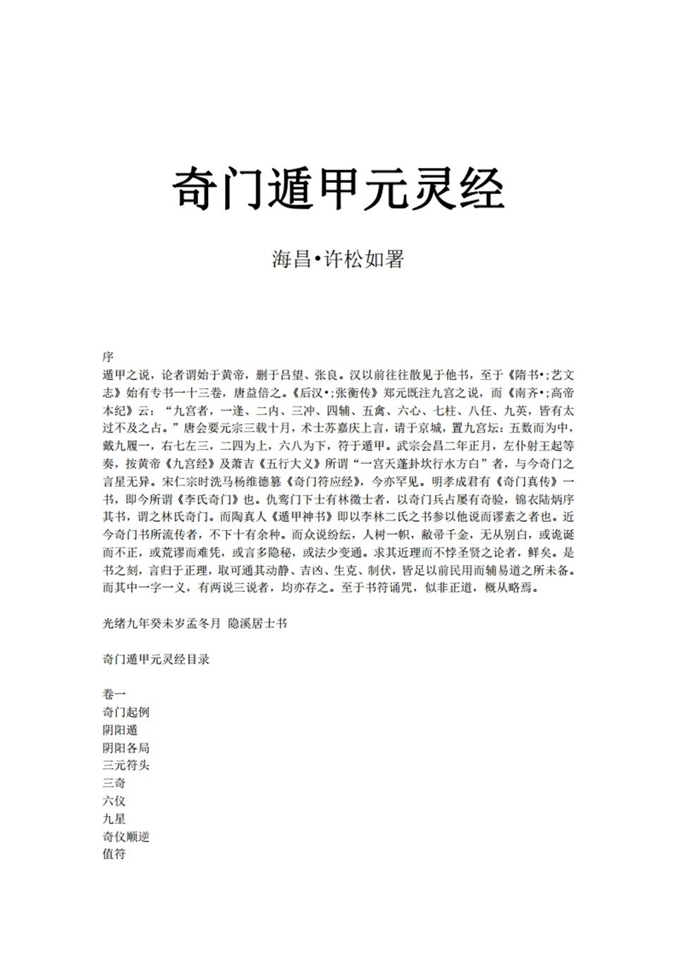 奇门遁甲元灵经 海昌.许松如署 .pdf