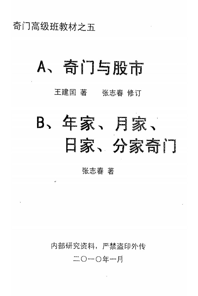 奇门高级班教材之五《奇门与股市》.王建国著.张志春修订