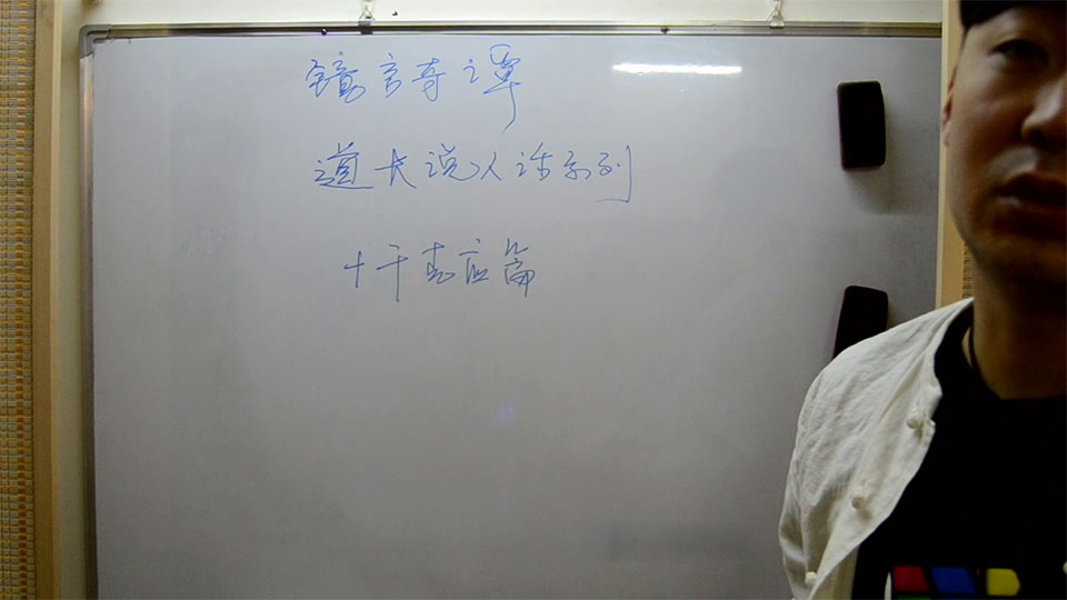 镜言奇谭道长说人话系列十干克应/奇门遁甲解局视频14集