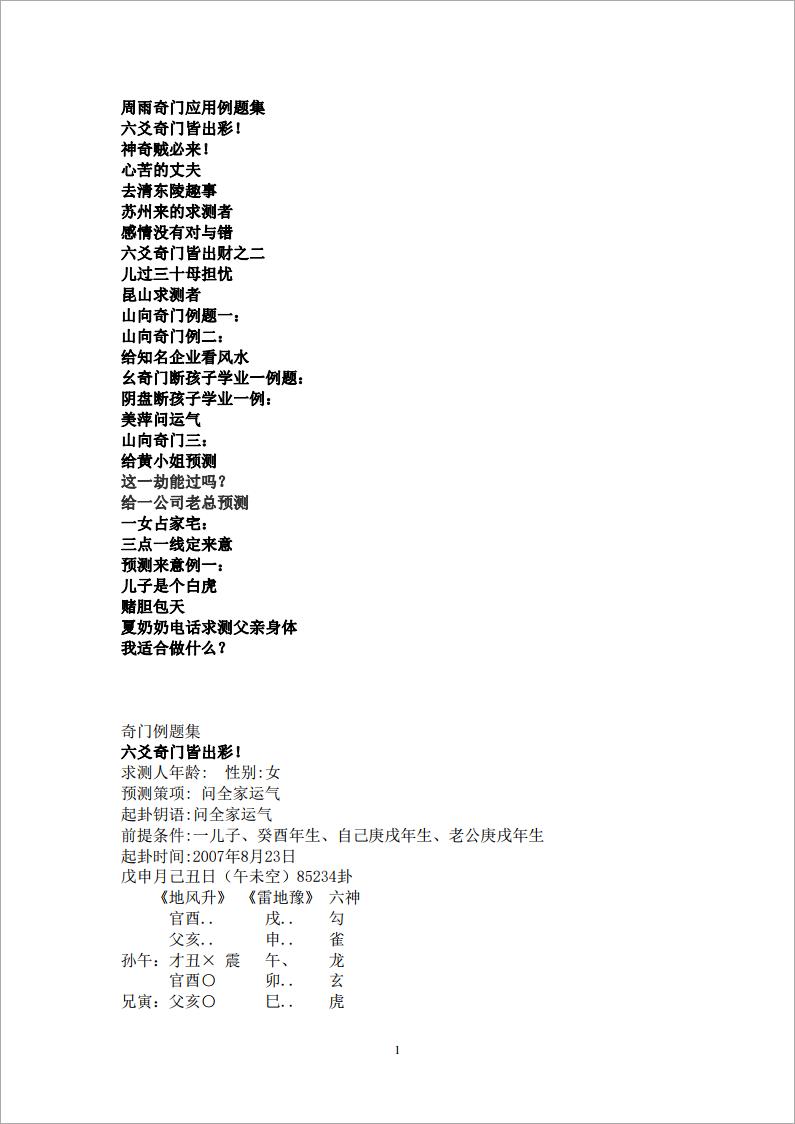 周雨奇门应用例题集.pdf