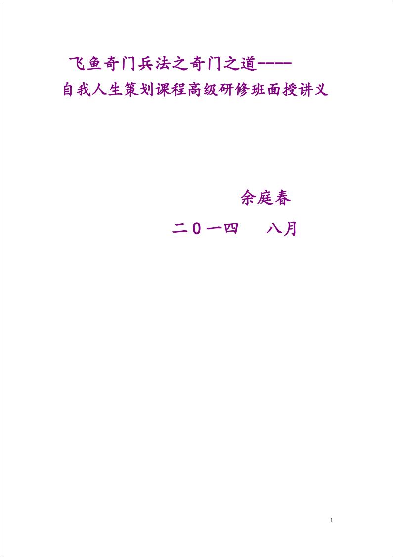 飞鱼奇门-2014年8月兵法之奇门之道-自我人生策划课程高级研修班面授讲义49页.pdf