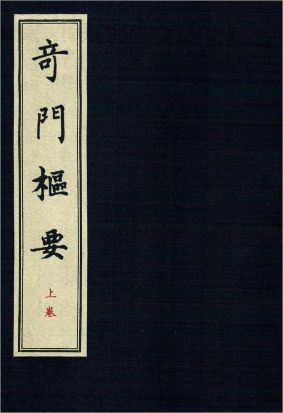 奇门枢要（上册）98页.pdf