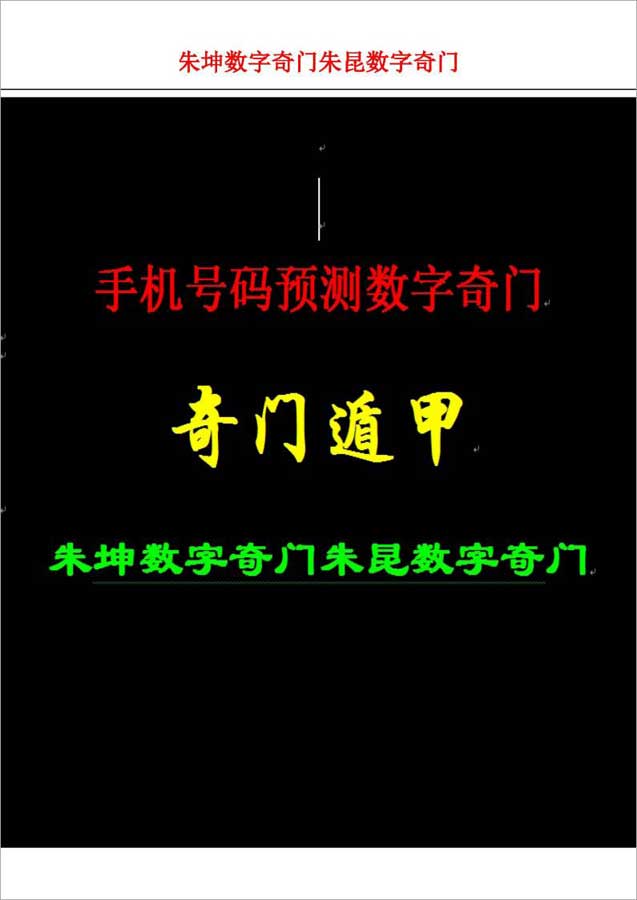 朱坤数字奇门朱昆数字奇门刘氏奇门数字奇门手机号预测纸质版资料153页.pdf