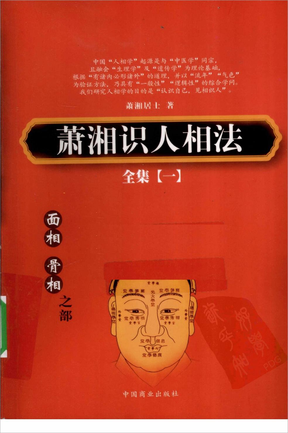 萧湘识人相法全集  1  骨相  面相之部.pdf