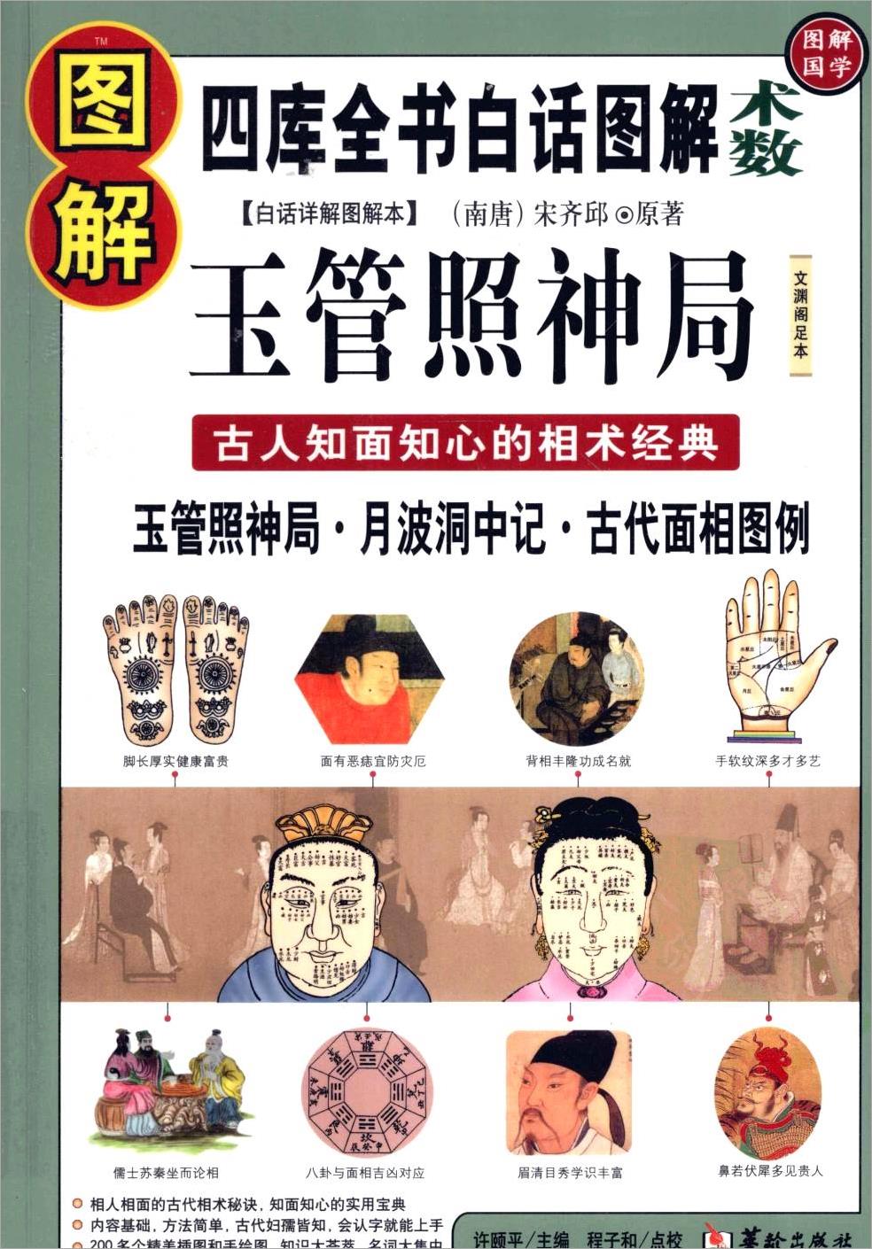 《图解玉管照神局  古人知面知心的相术经典》  .pdf