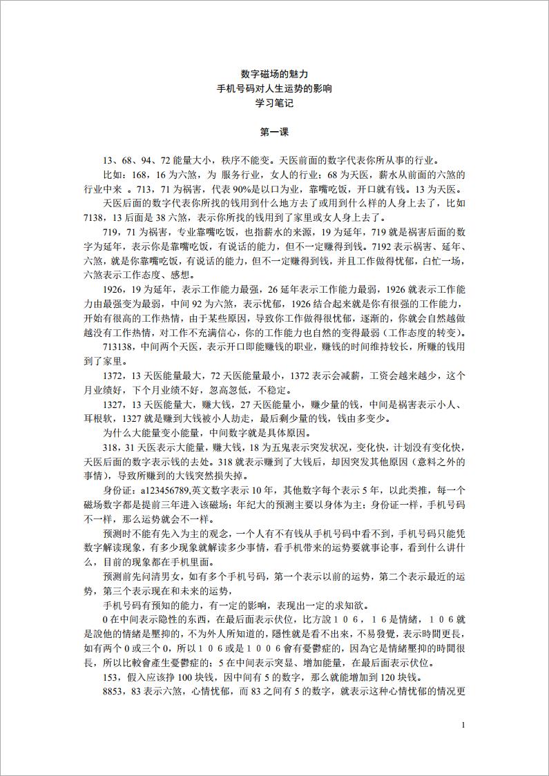 数字磁场的魅力手机号码对人生运势的影响 学习笔记.pdf