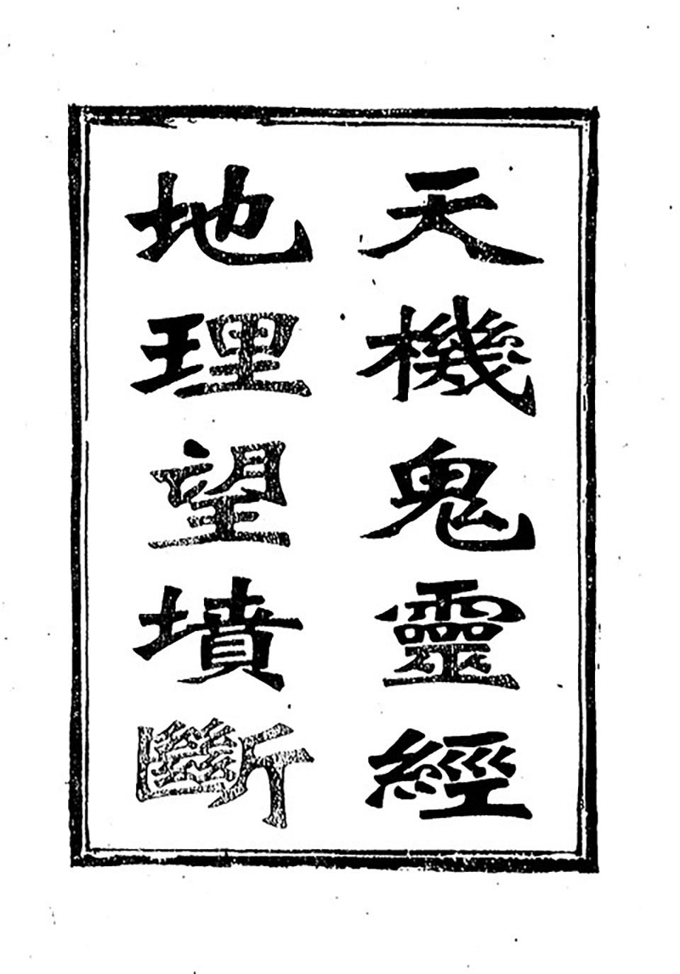 天机鬼灵经.地理望坟断24页.pdf