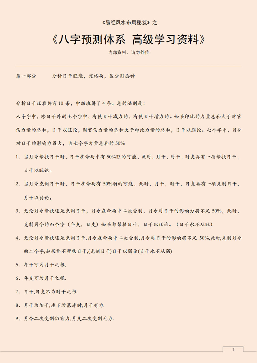 易经风水布局秘笈之《八字预测体系 高级学习资料》.pdf