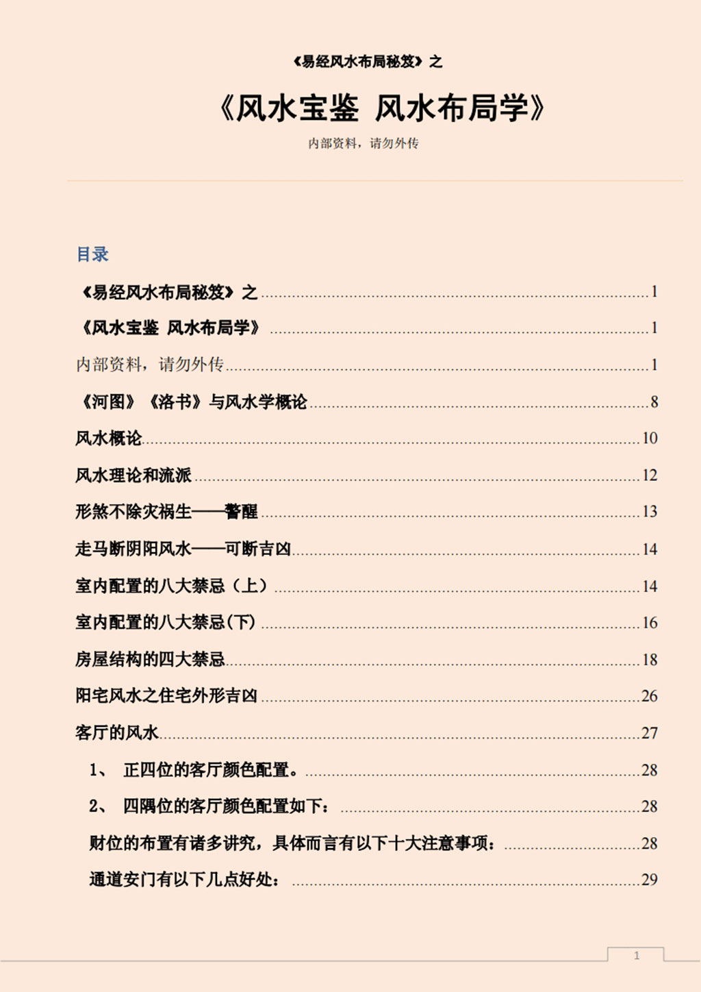 易经风水布局秘笈之《风水宝鉴 风水布局学》.pdf