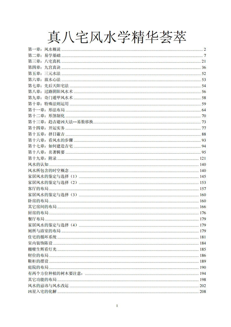 真八宅风水学精华荟萃.pdf