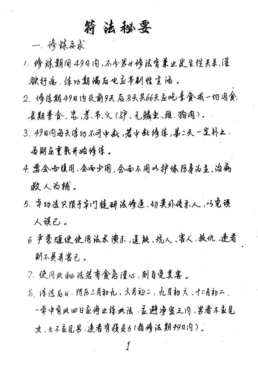 神效实用道法手抄秘本102页.pdf