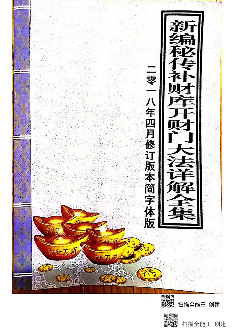 新编密传补财库开财门大法详解全集.pdf