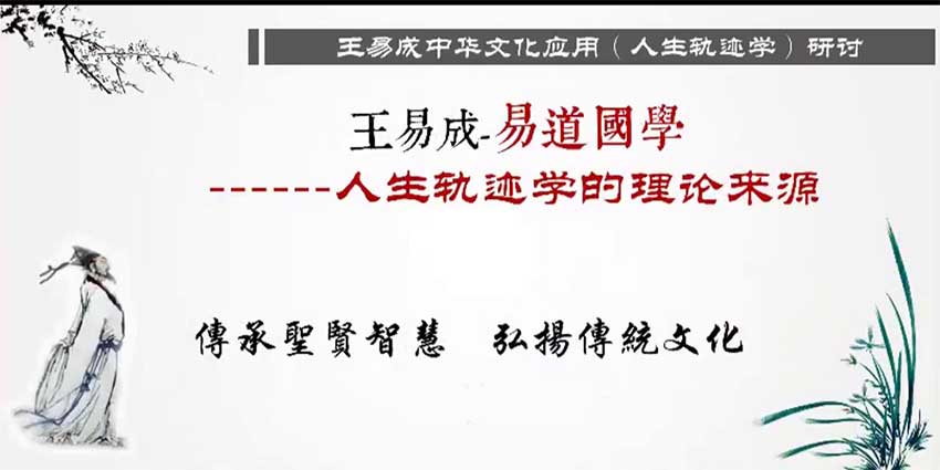 王易成老师庚子年命理《人生轨迹预测学》视频课程18集