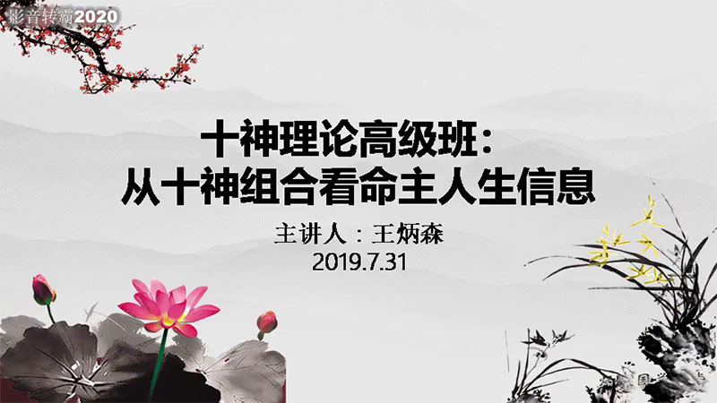 命理学高级课：王炳森老师八字六亲十神精讲课程视频10集