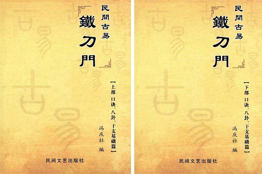 冯庆社 民间古易铁刀门 铁刀门口诀 铁刀门讲义 上下册PDF