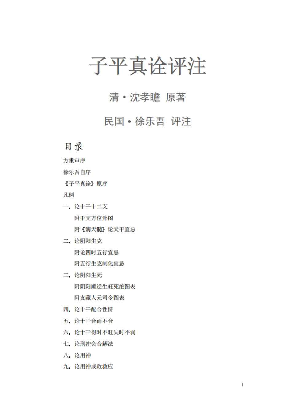 《子平真诠评注》原著沈孝瞻（清） 徐乐吾（民国）评注.pdf