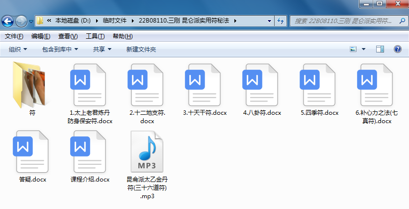 三刚 昆仑派实用符秘法文字资料+音频+视频