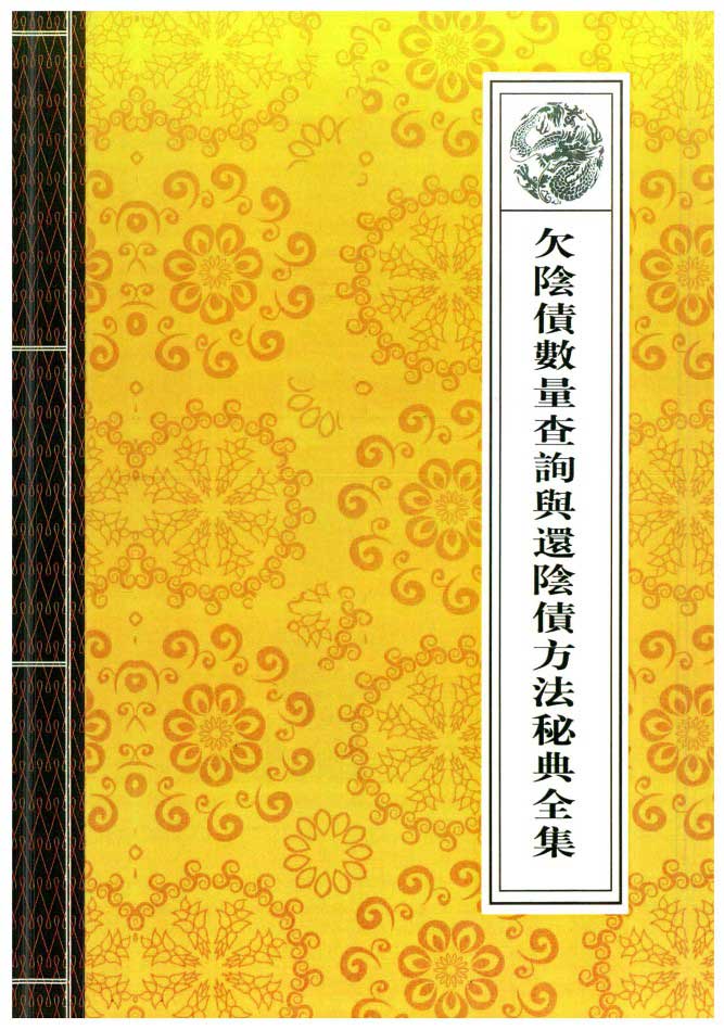 欠阴债数量查询与还阴债方法秘典全集40页+增补配套22页.pdf