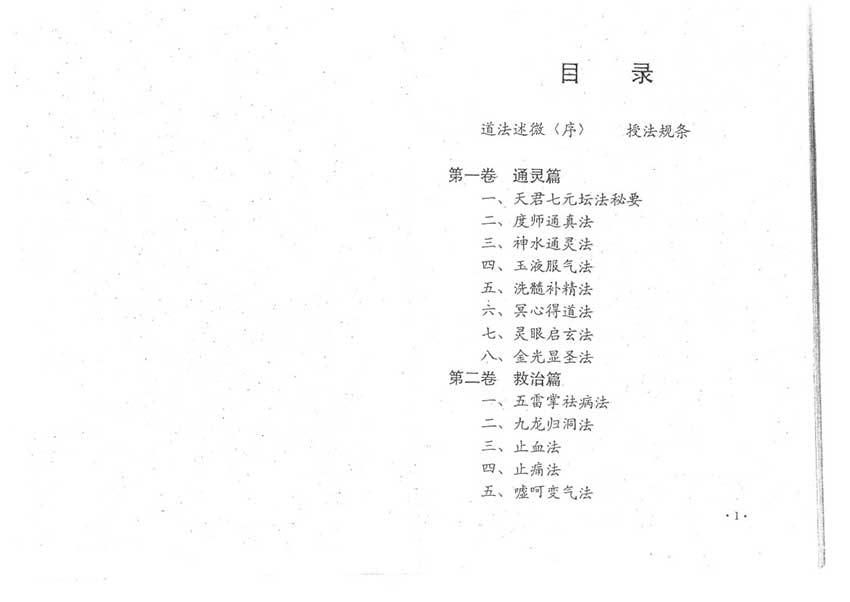 远古真人著 隔山照应通灵道法66页.pdf