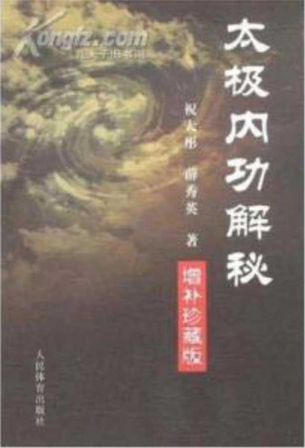 祝大彤、薛秀英-太极内功解秘增补珍藏版（266页）.pdf