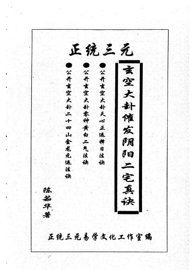 陈茹华《正统三元玄空大卦催发阴阳二宅些子法诀》86页.pdf