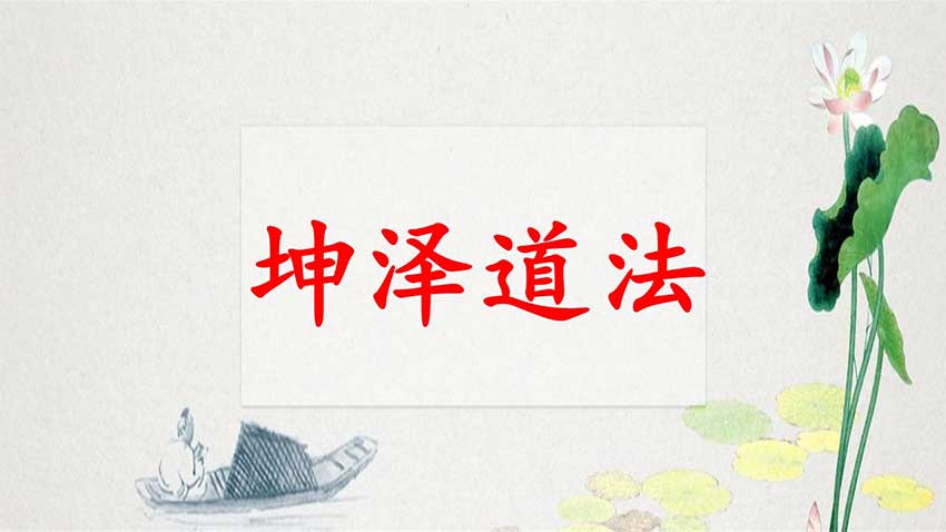 坤泽道法~第八期先天道法催运道医网络公益班资料190页.pdf